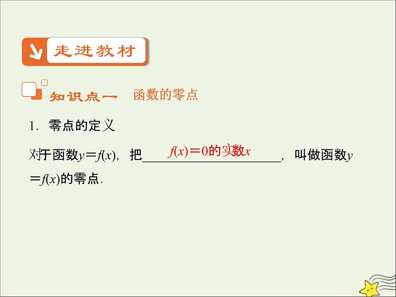 2021_2022高中数学第三章函数的应用1.1方程的根与函数的零点5课件新人教版必修105
