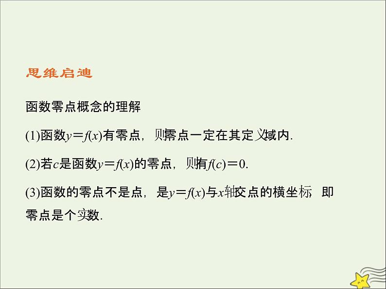 2021_2022高中数学第三章函数的应用1.1方程的根与函数的零点5课件新人教版必修107