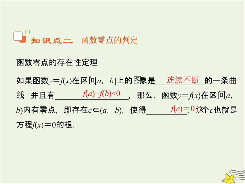 2021_2022高中数学第三章函数的应用1.1方程的根与函数的零点5课件新人教版必修108