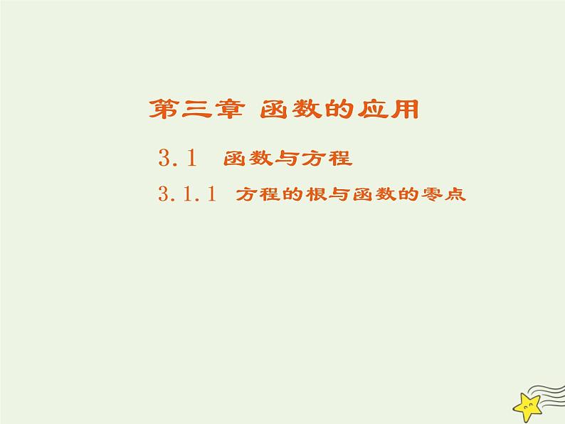 2021_2022高中数学第三章函数的应用1.1方程的根与函数的零点4课件新人教版必修1第1页