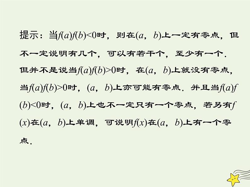 2021_2022高中数学第三章函数的应用1.1方程的根与函数的零点4课件新人教版必修1第5页