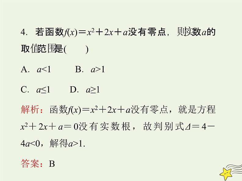 2021_2022高中数学第三章函数的应用1.1方程的根与函数的零点4课件新人教版必修1第8页