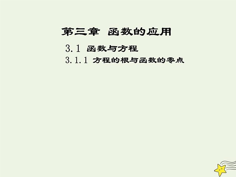 2021_2022高中数学第三章函数的应用1.1方程的根与函数的零点1课件新人教版必修101