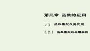 高中数学3.2.2函数模型的应用实例课文配套ppt课件