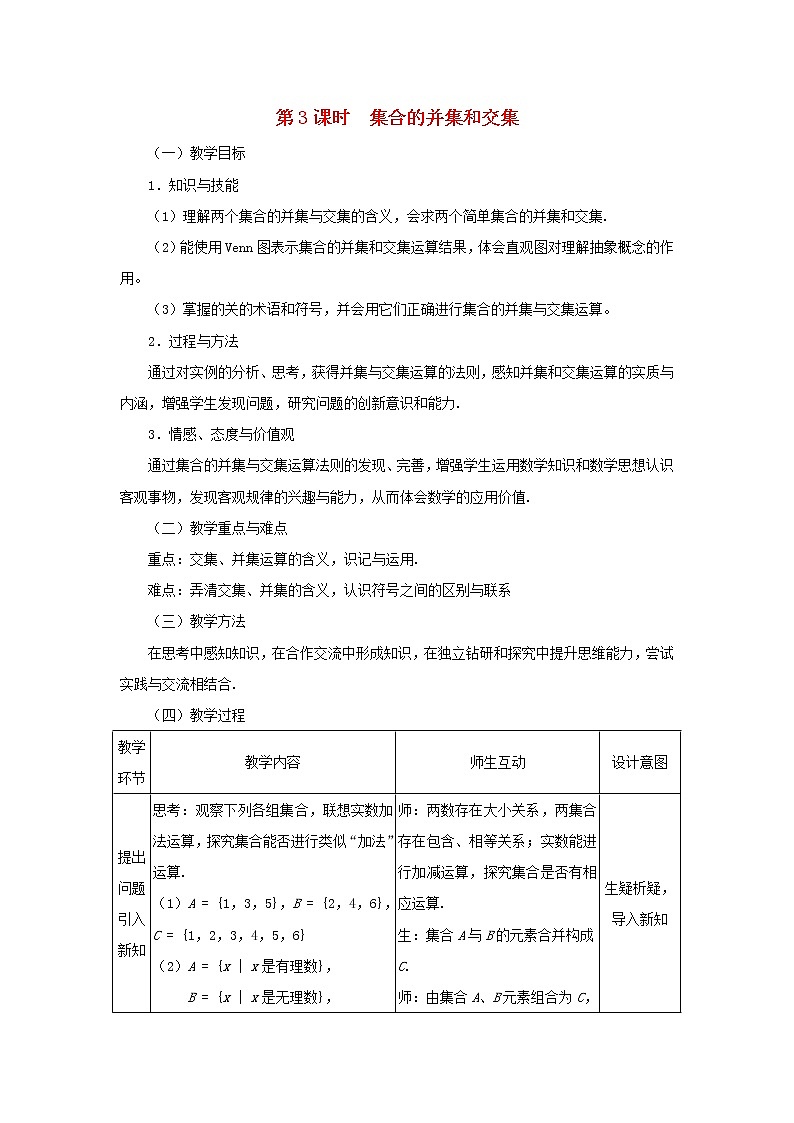 2021_2022高中数学第一章集合与函数概念1.3集合的基本运算3教案新人教版必修1第1页