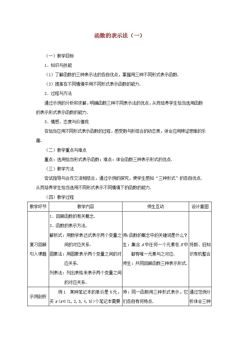 2021_2022高中数学第一章集合与函数概念2.2函数的表示法3教案新人教版必修101