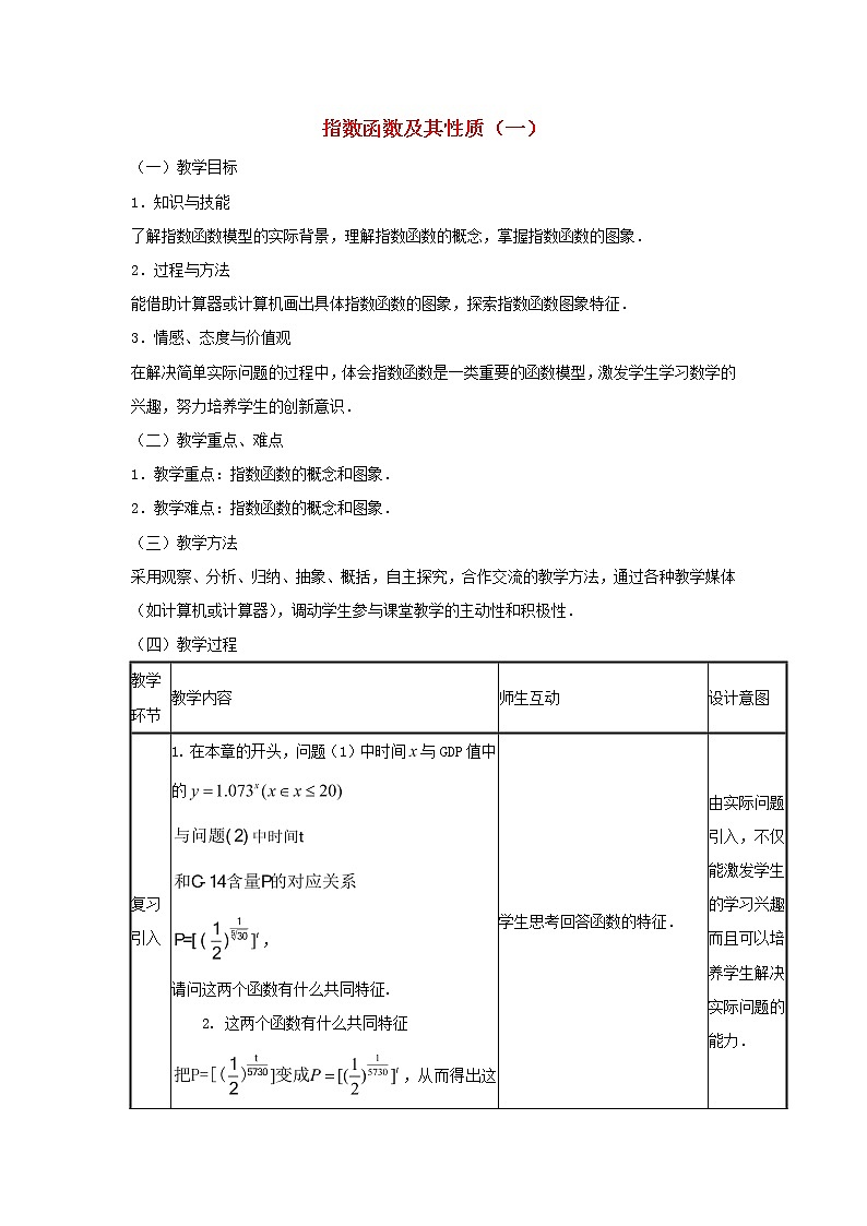 2021_2022高中数学第二章基本初等函数I1.2指数函数及其性质1教案新人教版必修1第1页
