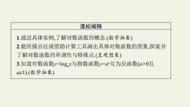 第4章幂函数指数函数和对数函数3.3对数函数的图象与性质课件03