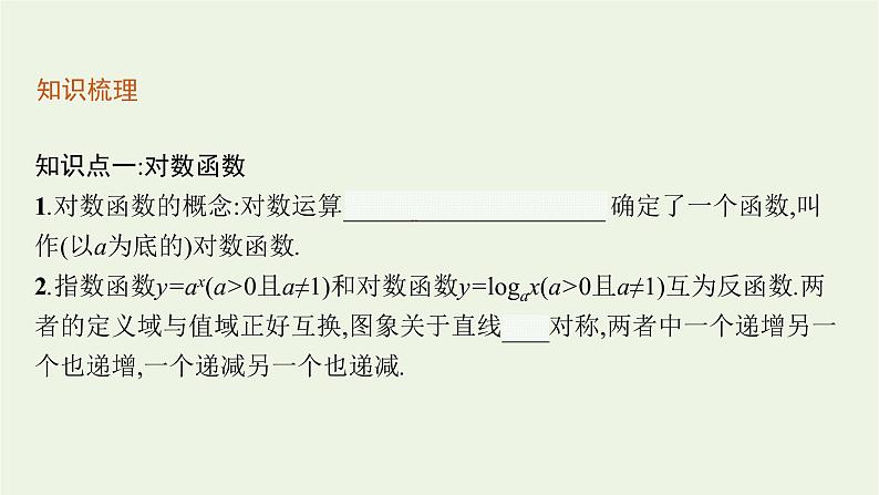 第4章幂函数指数函数和对数函数3.3对数函数的图象与性质课件07