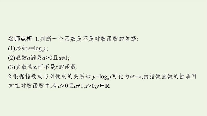 第4章幂函数指数函数和对数函数3.3对数函数的图象与性质课件08