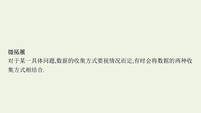 第6章统计学初步1获取数据的途径及统计概念课件第7页
