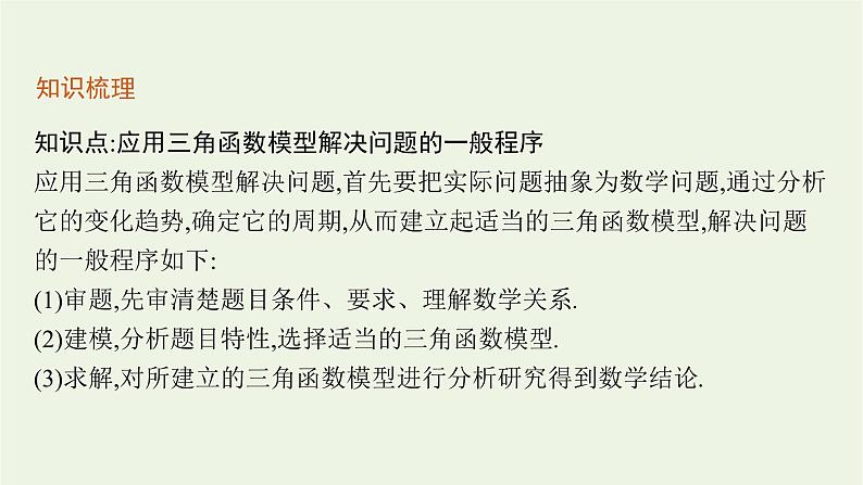第5章三角函数5三角函数模型的简单应用课件07