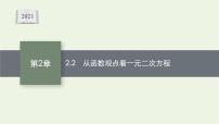 高中數(shù)學湘教版（2019）必修 第一冊2.2 從函數(shù)觀點看一元二次方程教學演示課件ppt