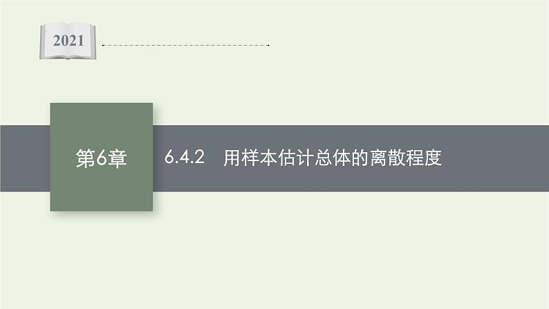 第6章统计学初步4.2用样本估计总体的离散程度课件01