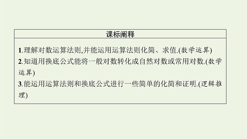 第4章幂函数指数函数和对数函数3.2对数的运算法则课件03