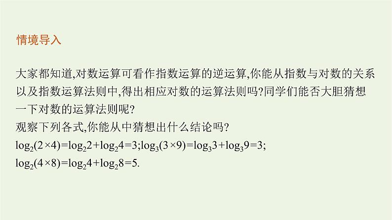 第4章幂函数指数函数和对数函数3.2对数的运算法则课件06