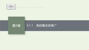 高中数学湘教版（2019）必修 第一册5.1 任意角与弧度制优秀课件ppt