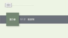 2021学年5.1 任意角与弧度制试讲课课件ppt