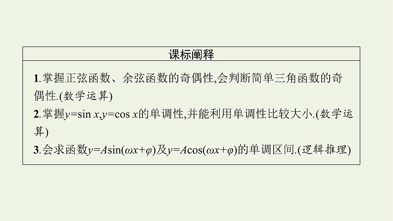第5章三角函数3.1第3课时正弦函数余弦函数的奇偶性单调性课件03