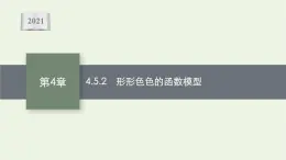 第4章幂函数指数函数和对数函数5.2形形色色的函数模型课件