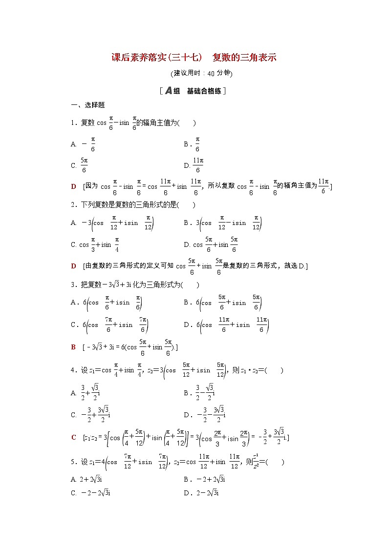 2021_2022学年新教材高中数学第五章复数5.3复数的三角表示课后素养落实含解析北师大版必修第二册练习题第1页
