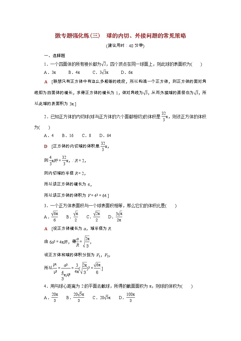 2021_2022学年新教材高中数学第六章立体几何初步微专题3球的内切外接问题的常见策略强化练含解析北师大版必修第二册01