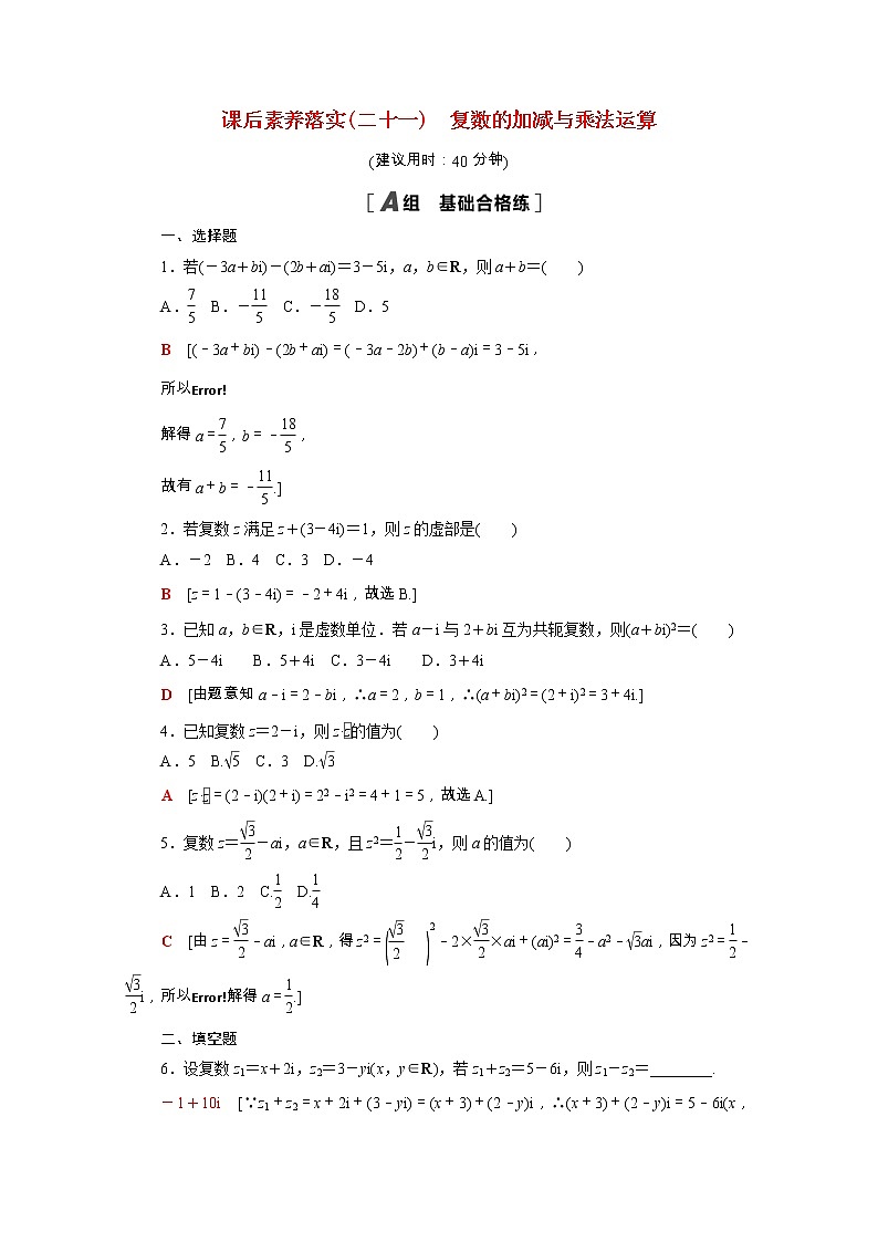 2021_2022学年新教材高中数学第十二章复数12.2第1课时复数的加减与乘法运算课后素养落实含解析苏教版必修第二册练习题01