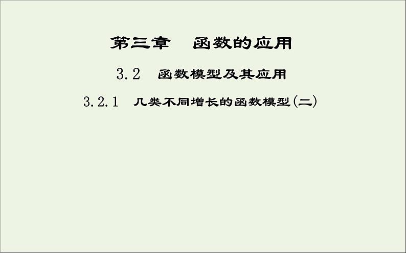 2021_2022高中数学第三章函数的应用2.1几种不同增长的函数模型1课件新人教版必修101