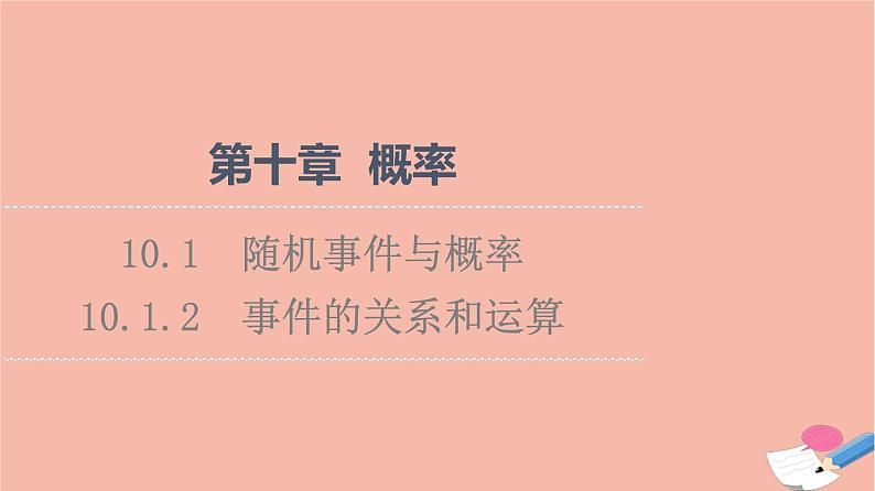 2021_2022学年新教材高中数学第10章概率10.1.2事件的关系和运算课件新人教A版必修第二册01