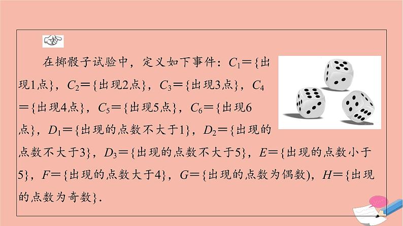 2021_2022学年新教材高中数学第10章概率10.1.2事件的关系和运算课件新人教A版必修第二册04