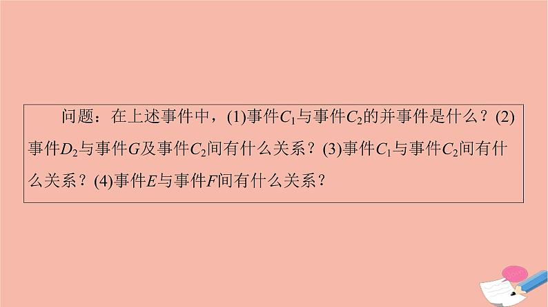 2021_2022学年新教材高中数学第10章概率10.1.2事件的关系和运算课件新人教A版必修第二册05