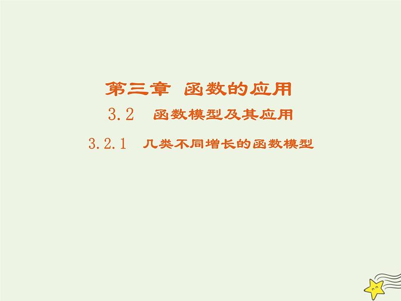 2021_2022高中数学第三章函数的应用2.1几种不同增长的函数模型4课件新人教版必修101