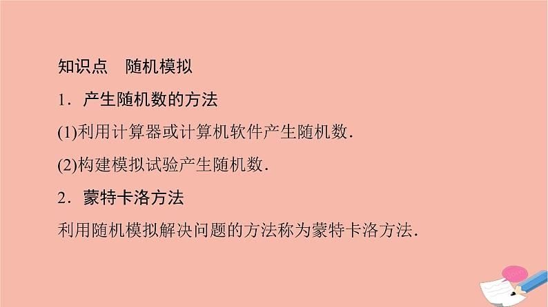 2021_2022学年新教材高中数学第10章概率10.3.2随机模拟课件新人教A版必修第二册第5页