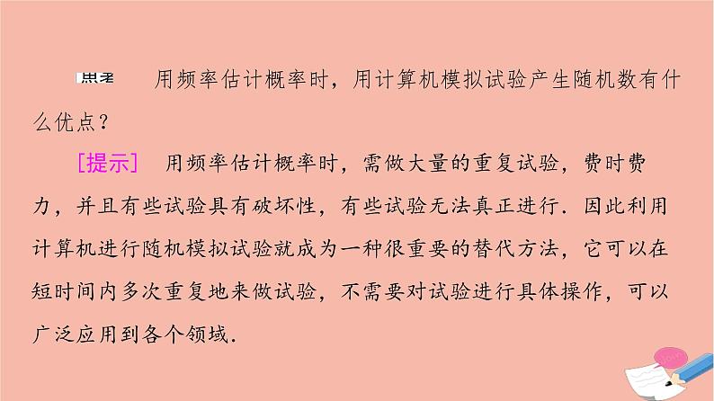 2021_2022学年新教材高中数学第10章概率10.3.2随机模拟课件新人教A版必修第二册第6页