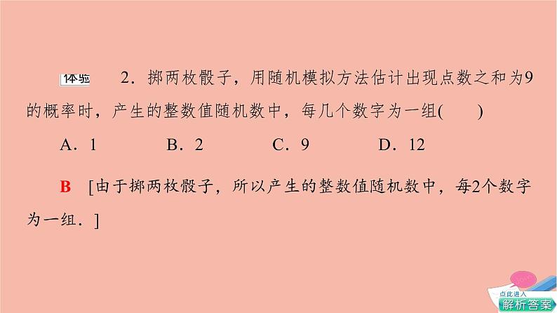 2021_2022学年新教材高中数学第10章概率10.3.2随机模拟课件新人教A版必修第二册第8页