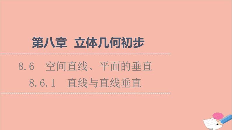 2021_2022学年新教材高中数学第8章立体几何初步8.6.1直线与直线垂直课件新人教A版必修第二册01