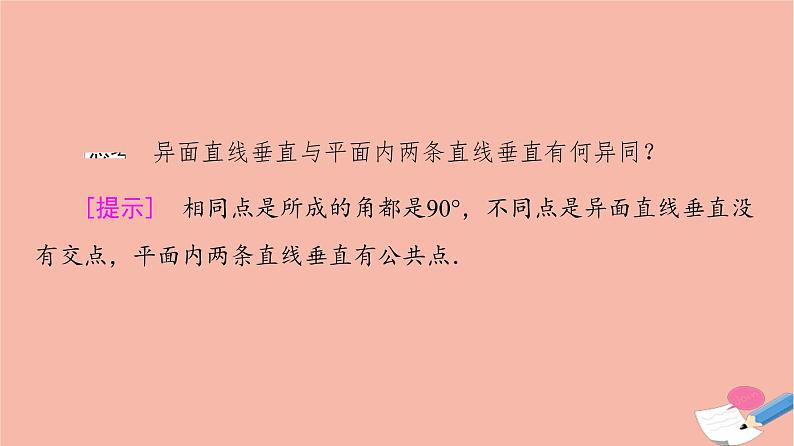 2021_2022学年新教材高中数学第8章立体几何初步8.6.1直线与直线垂直课件新人教A版必修第二册08