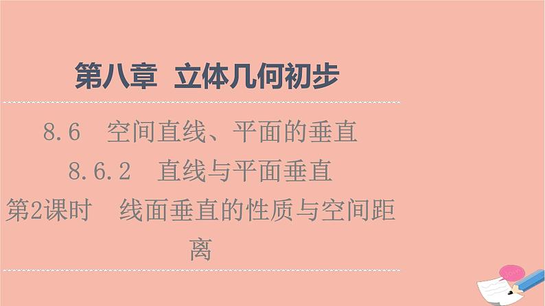 2021_2022学年新教材高中数学第8章立体几何初步8.6.2第2课时线面垂直的性质与空间距离课件新人教A版必修第二册01