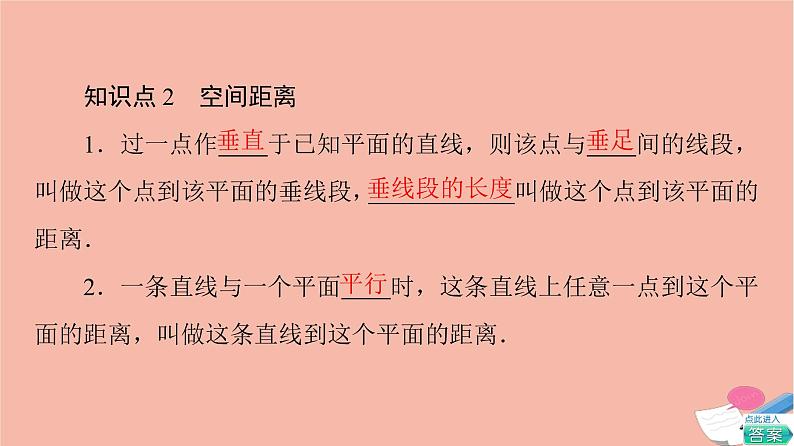 2021_2022学年新教材高中数学第8章立体几何初步8.6.2第2课时线面垂直的性质与空间距离课件新人教A版必修第二册07