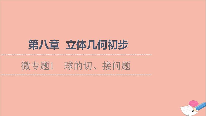 2021_2022学年新教材高中数学第8章立体几何初步微专题1球的切接问题课件新人教A版必修第二册第1页