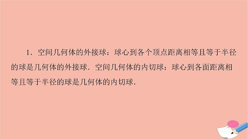 2021_2022学年新教材高中数学第8章立体几何初步微专题1球的切接问题课件新人教A版必修第二册第2页