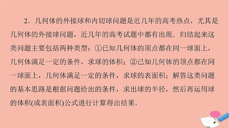 2021_2022学年新教材高中数学第8章立体几何初步微专题1球的切接问题课件新人教A版必修第二册第3页