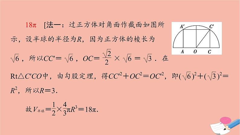 2021_2022学年新教材高中数学第8章立体几何初步微专题1球的切接问题课件新人教A版必修第二册第5页