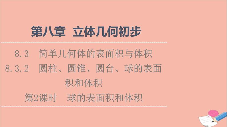 2021_2022学年新教材高中数学第8章立体几何初步8.3.2第2课时球的表面积和体积课件新人教A版必修第二册第1页