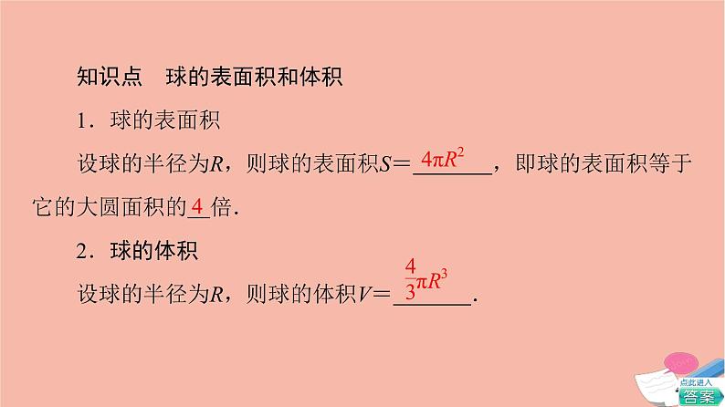 2021_2022学年新教材高中数学第8章立体几何初步8.3.2第2课时球的表面积和体积课件新人教A版必修第二册第6页