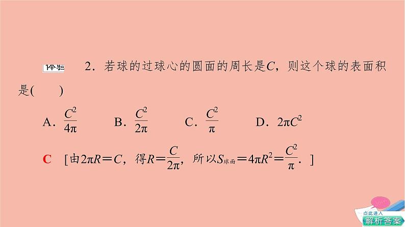 2021_2022学年新教材高中数学第8章立体几何初步8.3.2第2课时球的表面积和体积课件新人教A版必修第二册第8页