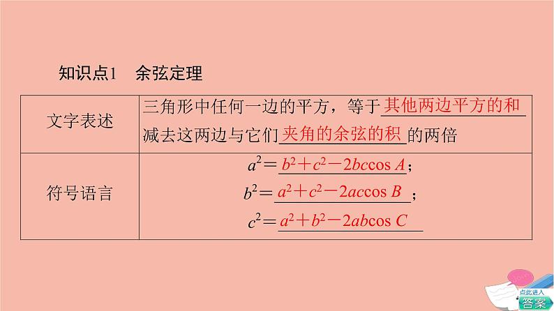 2021_2022学年新教材高中数学第6章平面向量及其应用6.4.3第1课时余弦定理课件新人教A版必修第二册05