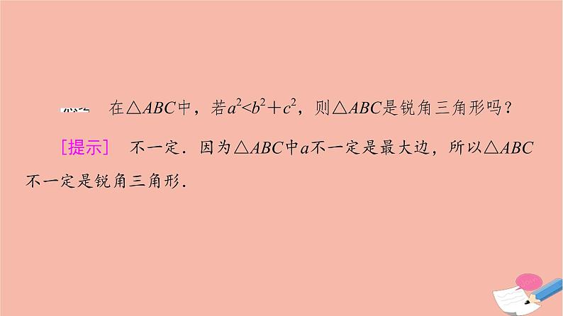 2021_2022学年新教材高中数学第6章平面向量及其应用6.4.3第1课时余弦定理课件新人教A版必修第二册07