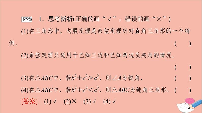 2021_2022学年新教材高中数学第6章平面向量及其应用6.4.3第1课时余弦定理课件新人教A版必修第二册08