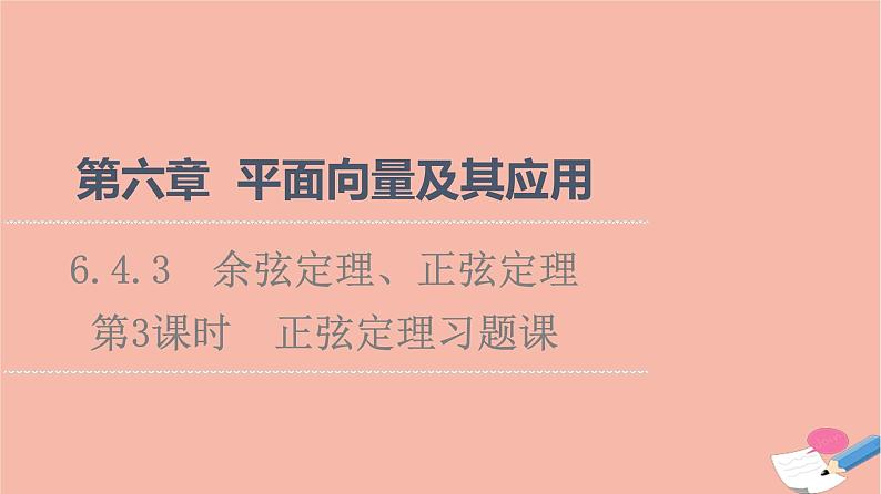 2021_2022学年新教材高中数学第6章平面向量及其应用6.4.3第3课时正弦定理习题课课件新人教A版必修第二册01